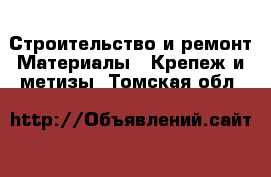 Строительство и ремонт Материалы - Крепеж и метизы. Томская обл.